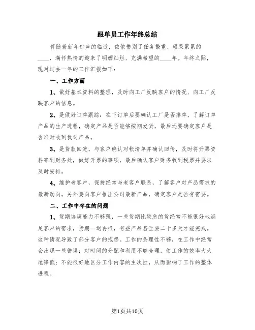 跟单员工作年终总结(4篇)