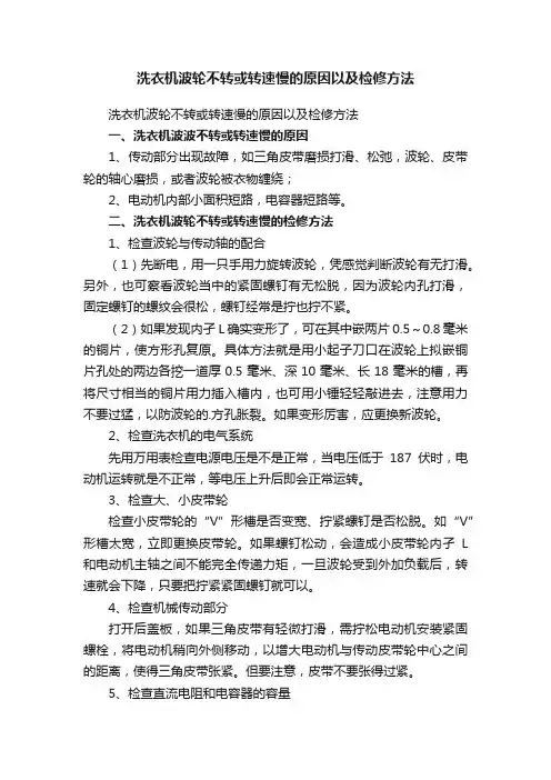 洗衣机波轮不转或转速慢的原因以及检修方法