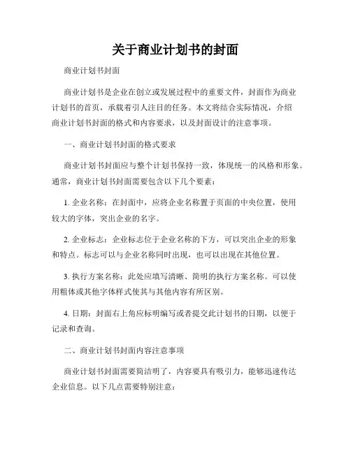 关于商业计划书的封面