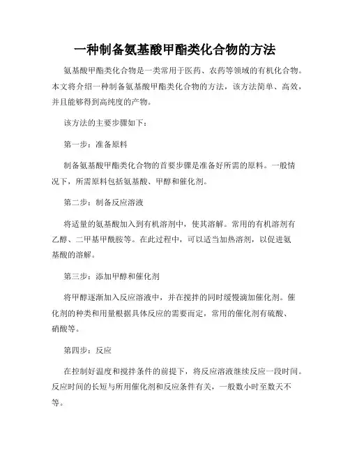 一种制备氨基酸甲酯类化合物的方法
