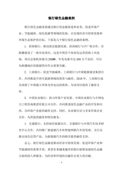 银行绿色金融案例