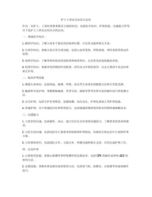 护士上班必会知识点总结