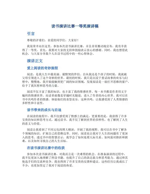 读书演讲比赛一等奖演讲稿
