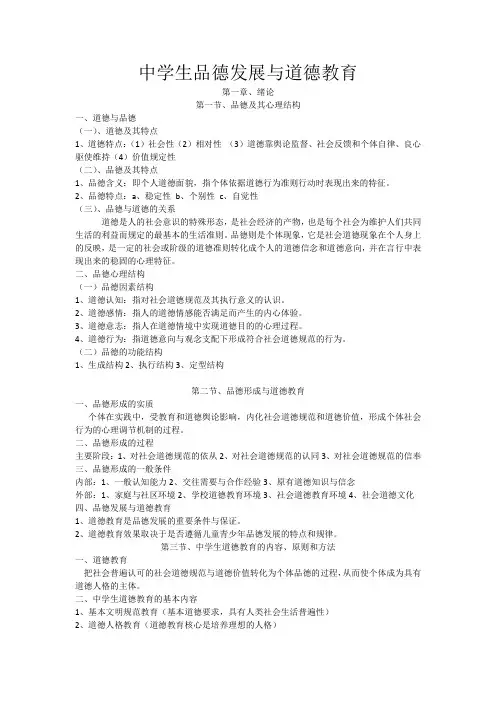 中学生品德发展与道德教育
