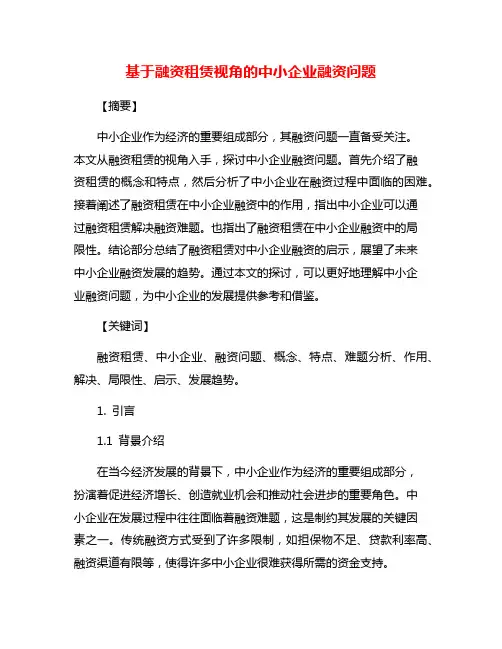 基于融资租赁视角的中小企业融资问题