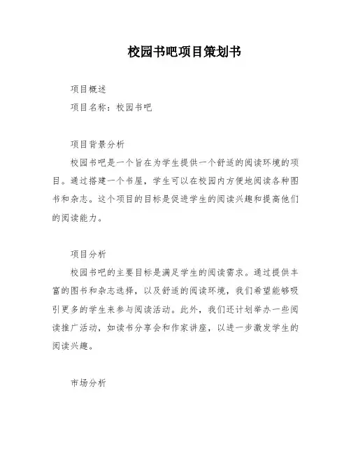 校园书吧项目策划书