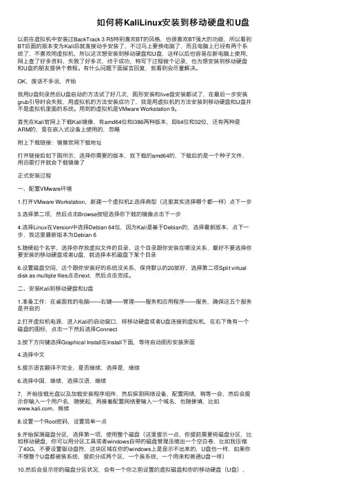 如何将KaliLinux安装到移动硬盘和U盘