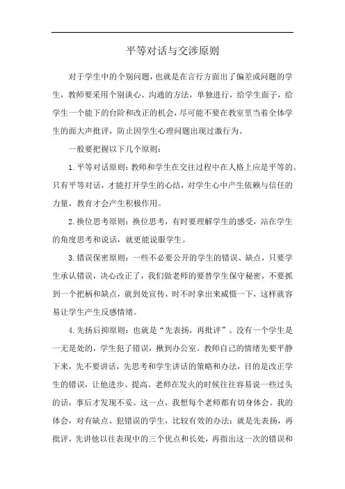平等对话与交涉原则
