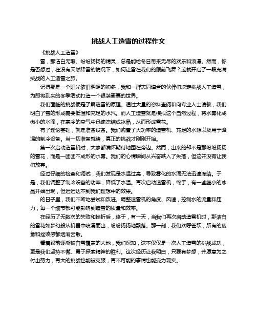 挑战人工造雪的过程作文