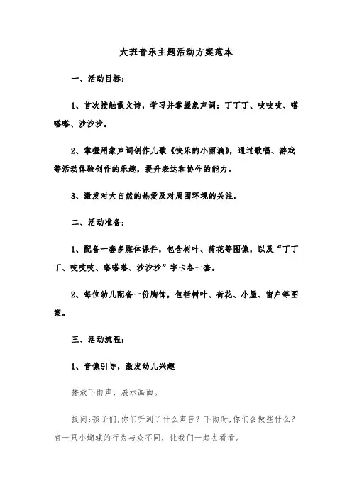 大班音乐主题活动方案范本（三篇）