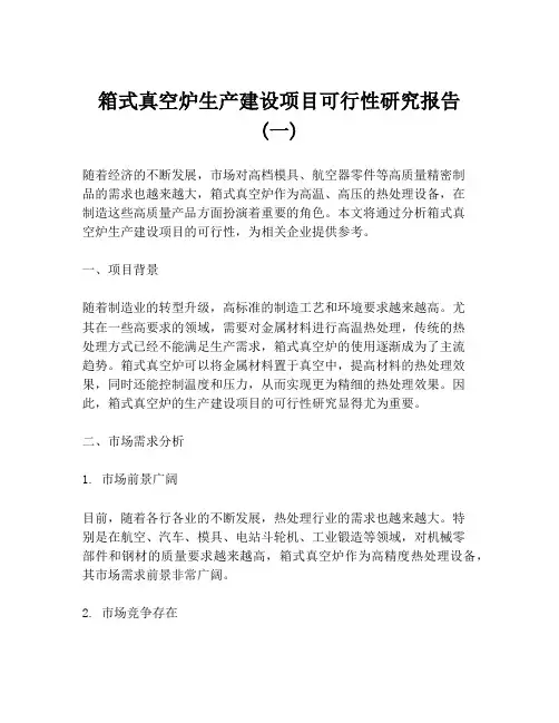 箱式真空炉生产建设项目可行性研究报告 (一)