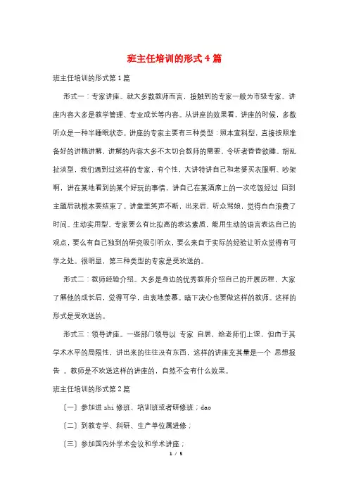 班主任培训的形式4篇