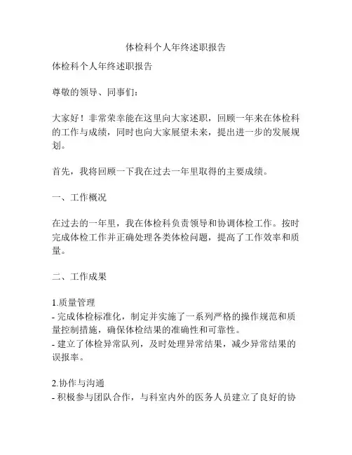 体检科个人年终述职报告
