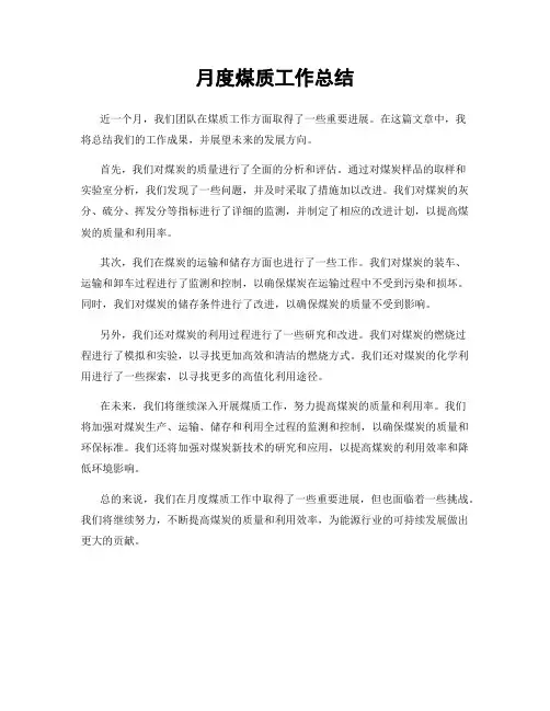 月度煤质工作总结