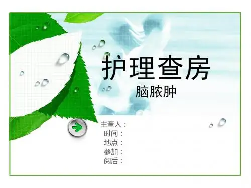 脑脓肿