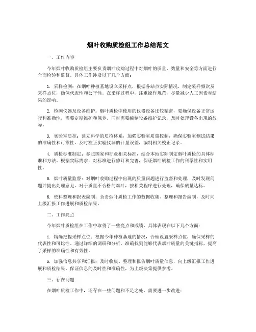 烟叶收购质检组工作总结范文