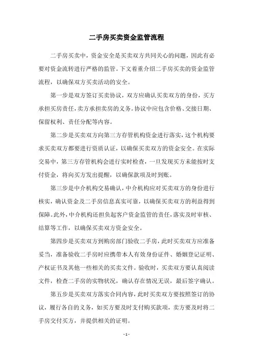 二手房买卖资金监管流程