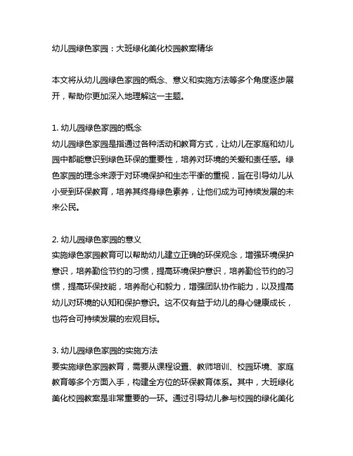 幼儿园绿色家园：大班绿化美化校园教案精华