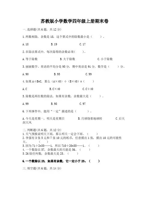 苏教版小学数学四年级上册期末卷(易错题)