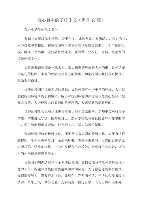 我心目中的学校作文(优秀10篇)