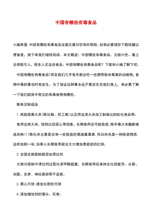 【精品推荐】中国有哪些有毒食品