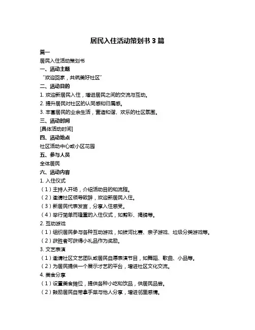 居民入住活动策划书3篇