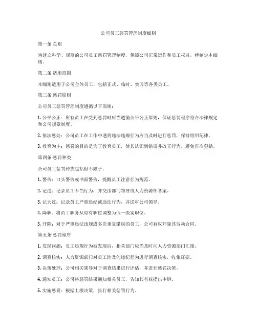 公司员工惩罚管理制度细则