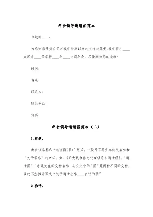 年会领导邀请函范本（三篇）