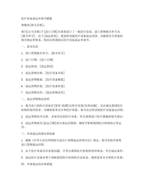 医疗设备退运申请书模板