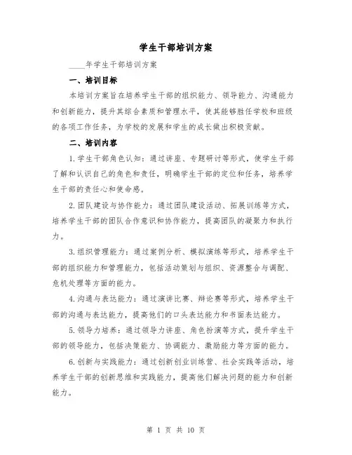 学生干部培训方案(四篇)