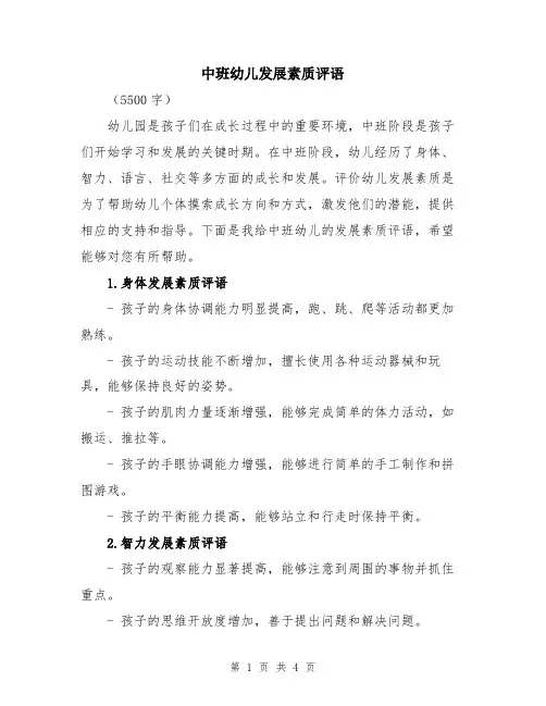中班幼儿发展素质评语