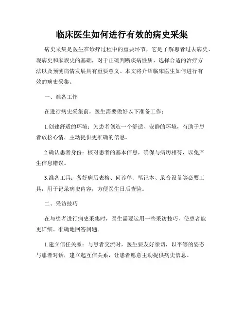 临床医生如何进行有效的病史采集