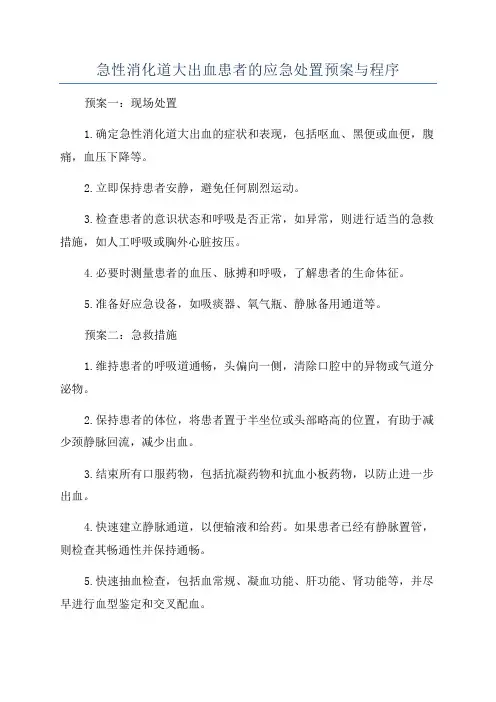 急性消化道大出血患者的应急处置预案与程序