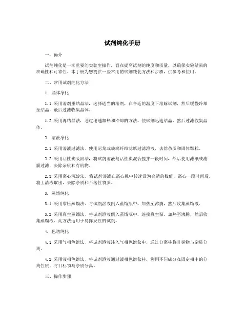试剂纯化手册