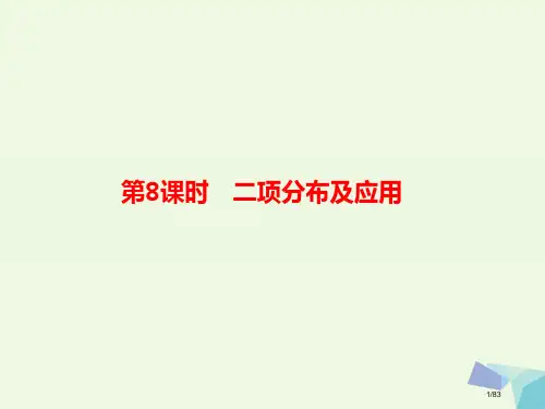 高考数学复习第十章计数原理和概率10.8二项分布及应用市赛课公开课一等奖省名师优质课获奖PPT课件