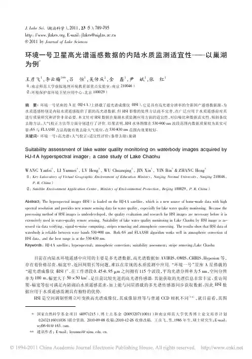 环境一号卫星高光谱遥感数据的内陆水质监测适宜性_以巢湖为例