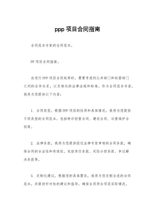 ppp项目合同指南
