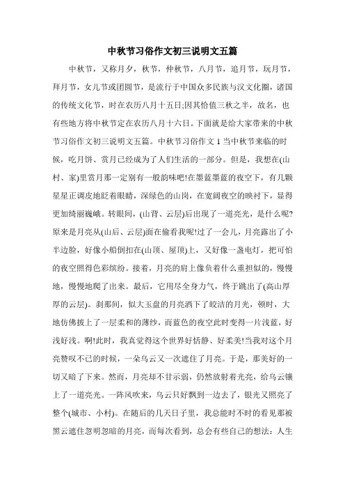 中秋节习俗作文初三说明文五篇