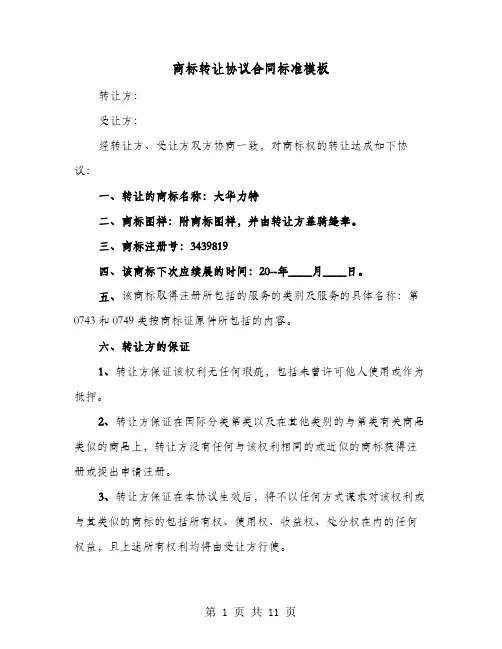 商标转让协议合同标准模板(4篇)