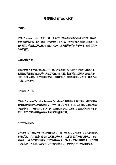 欧盟建材ETAG认证