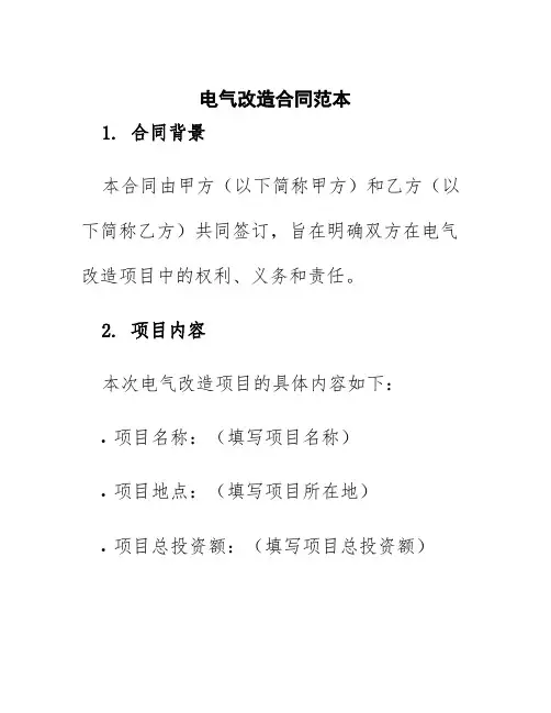 电气改造合同范本