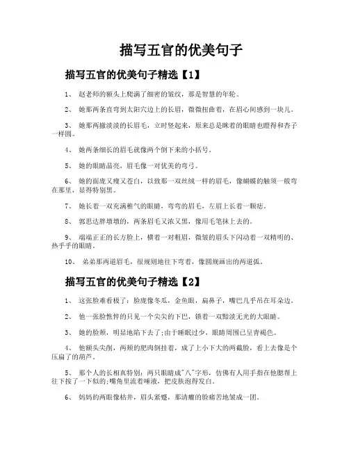 描写五官的优美句子