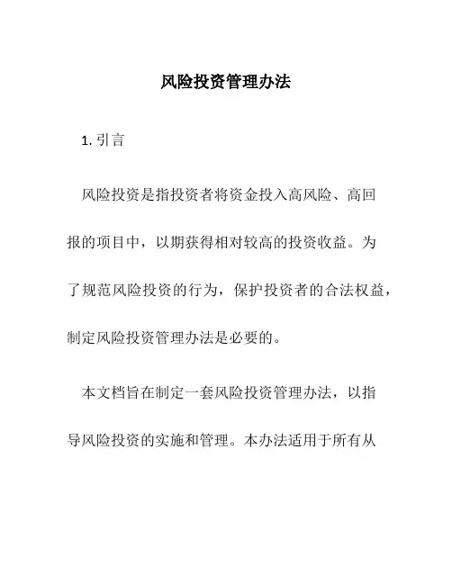 风险投资管理办法