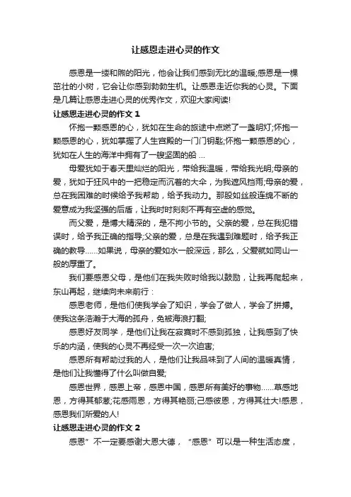 让感恩走进心灵的作文