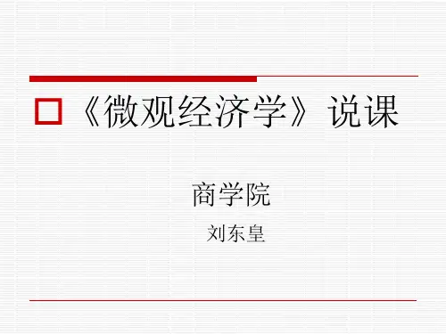 《微观经济学》说课