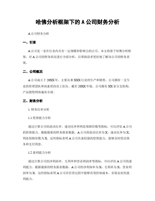 哈佛分析框架下的A公司财务分析