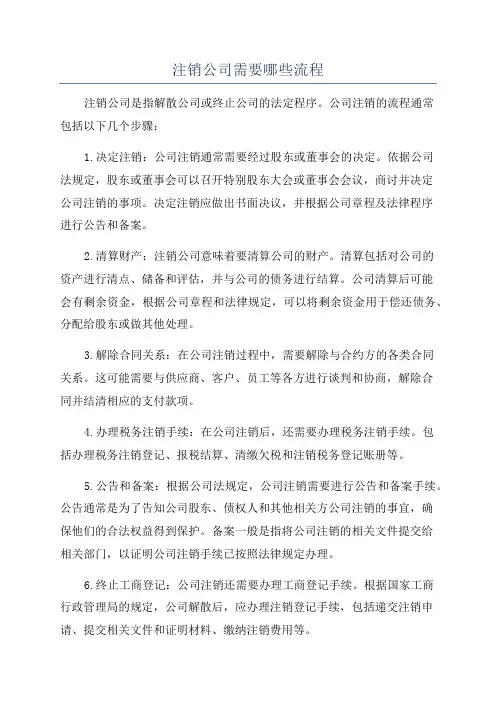 注销公司需要哪些流程