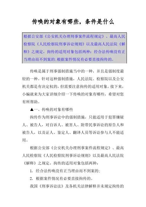 传唤的对象有哪些,条件是什么