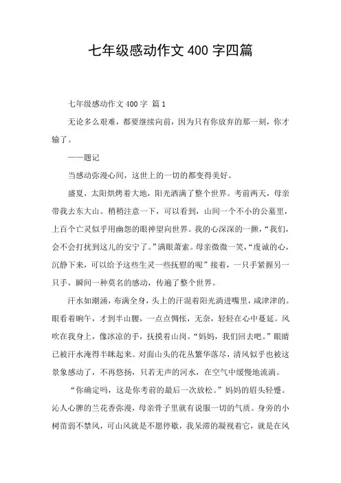 七年级感动作文400字四篇