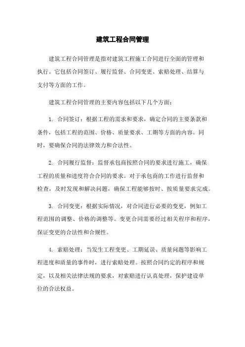 建筑工程合同管理